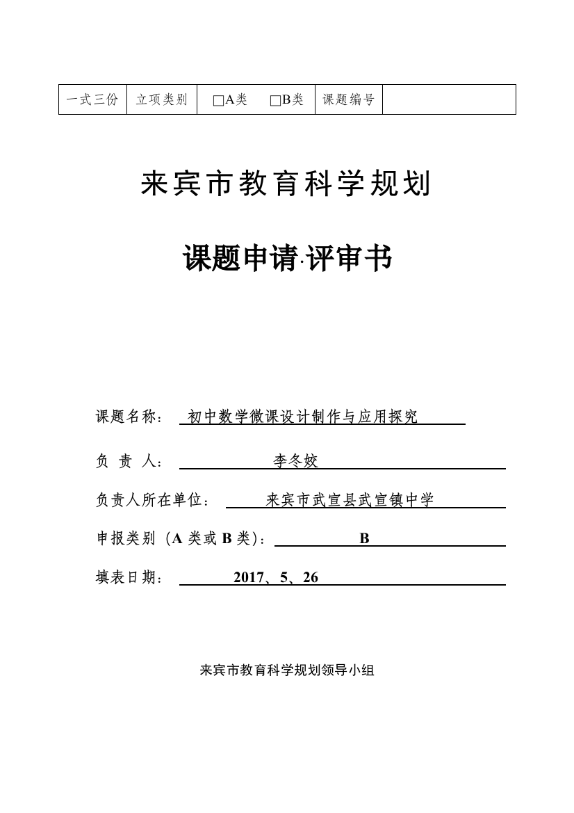 中学数学微课设计制作与应用研究开题报告