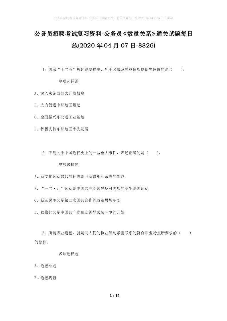 公务员招聘考试复习资料-公务员数量关系通关试题每日练2020年04月07日-8826_1