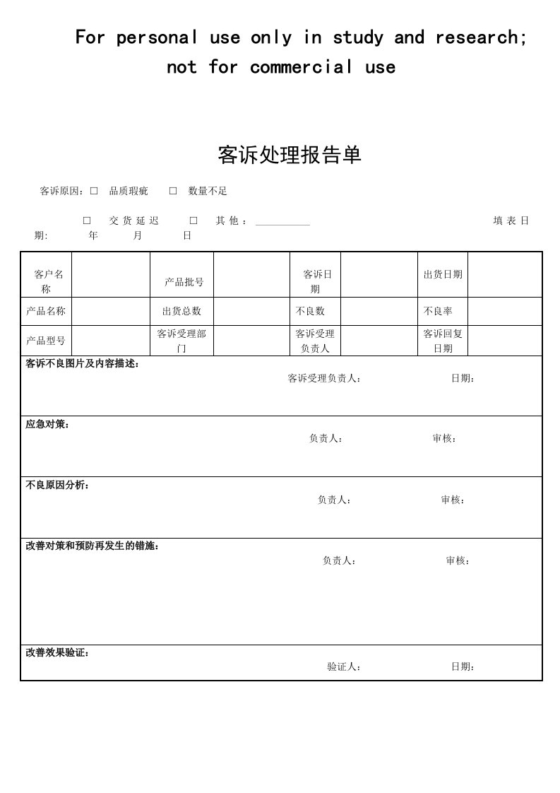 客诉处理单表(空白)