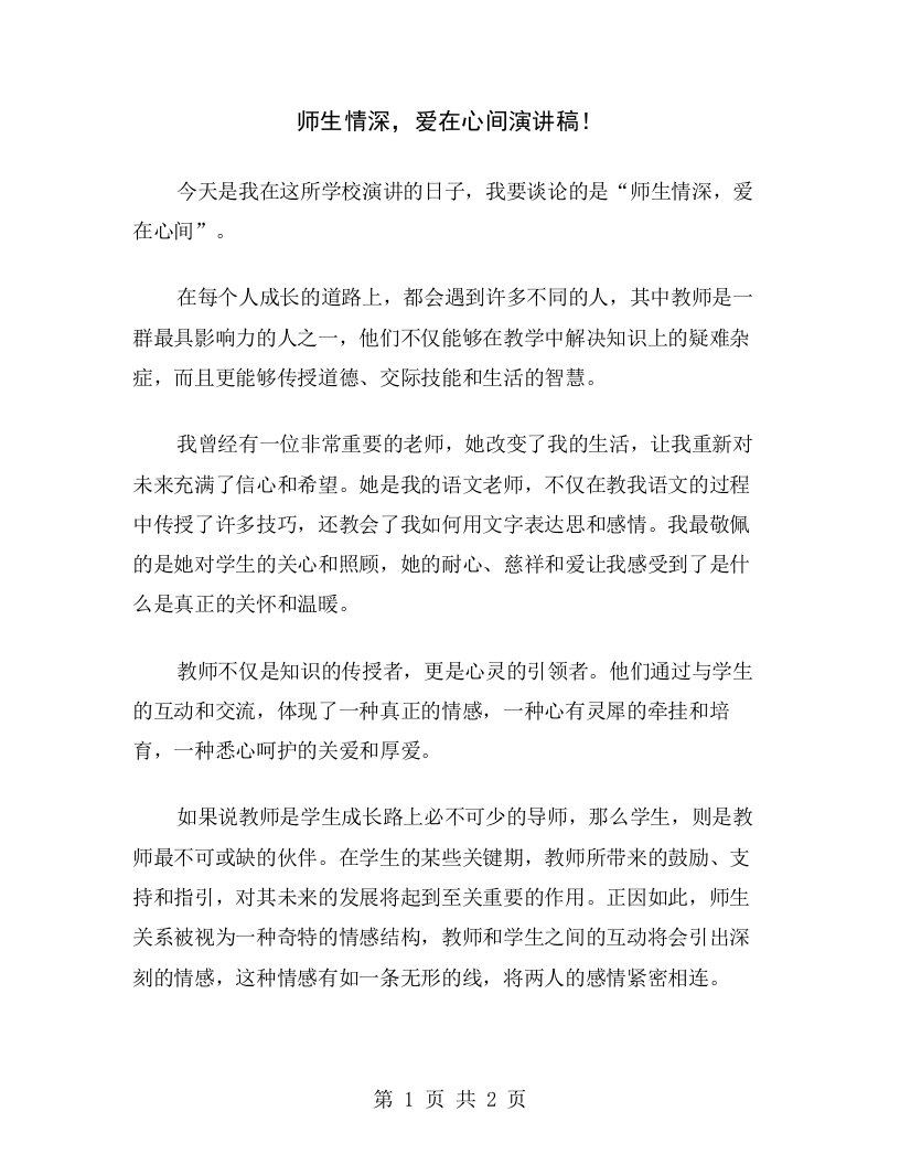 师生情深，爱在心间演讲稿