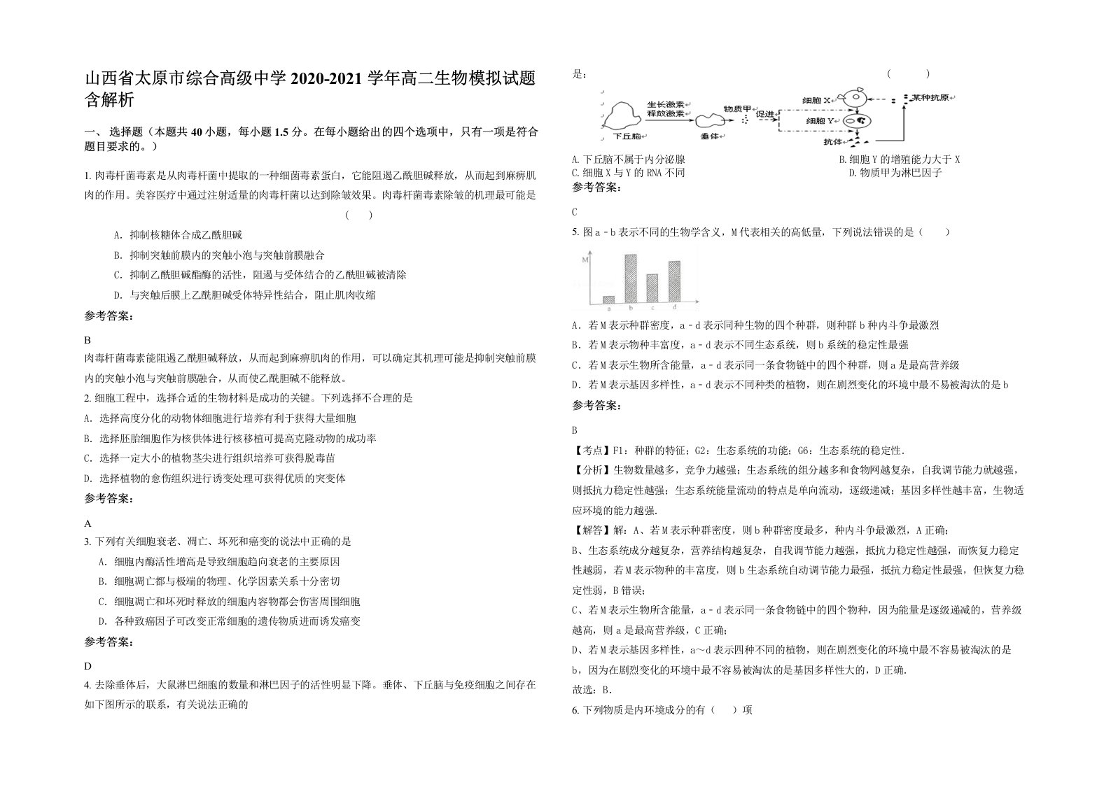 山西省太原市综合高级中学2020-2021学年高二生物模拟试题含解析