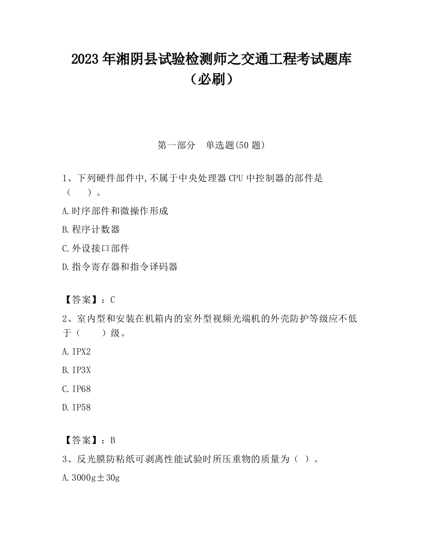 2023年湘阴县试验检测师之交通工程考试题库（必刷）