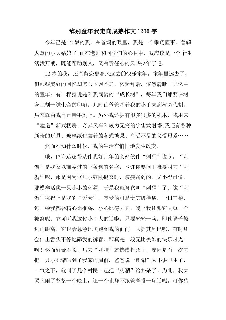 告别童年我走向成熟作文1200字