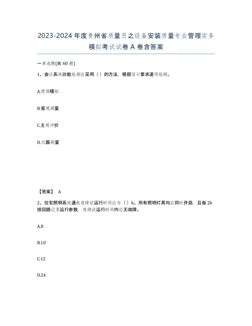 2023-2024年度贵州省质量员之设备安装质量专业管理实务模拟考试试卷A卷含答案