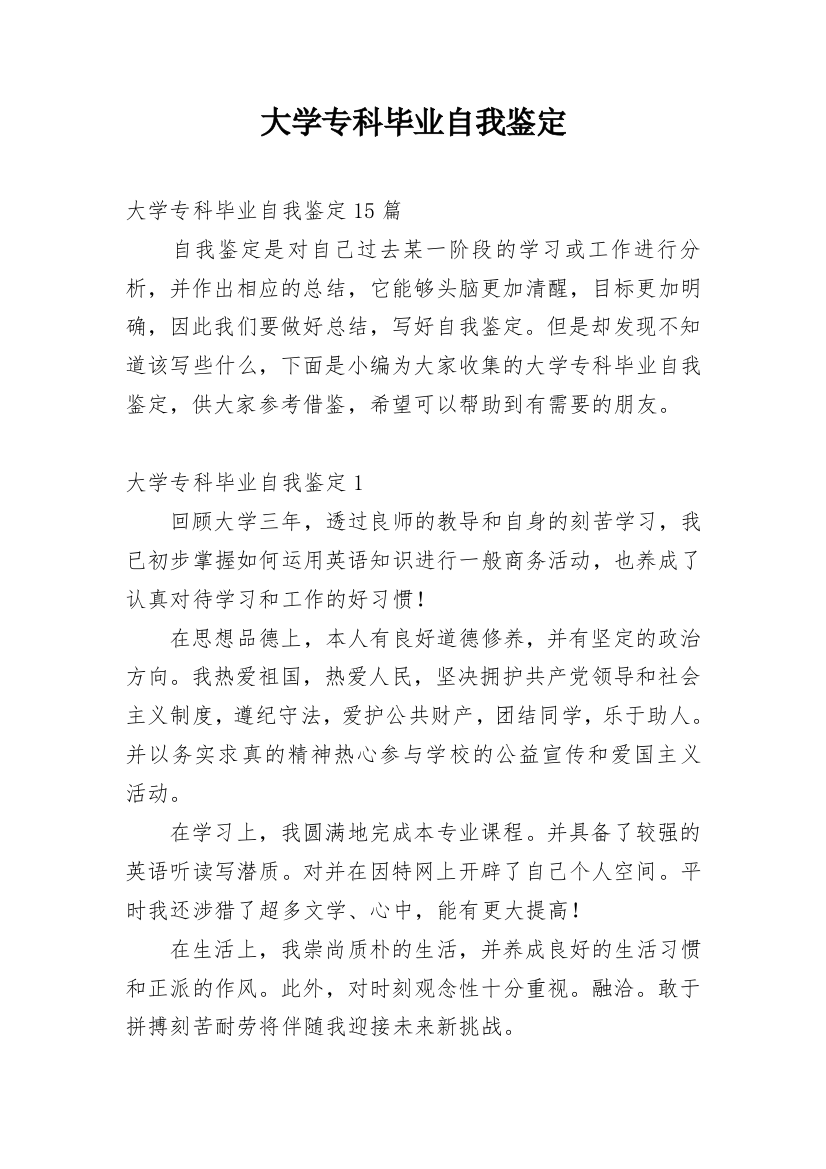 大学专科毕业自我鉴定_9