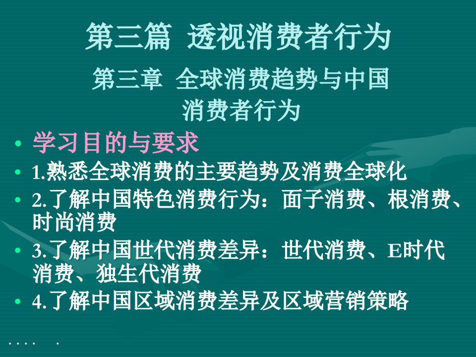 [精选]我国消费者行为与全球消费趋势