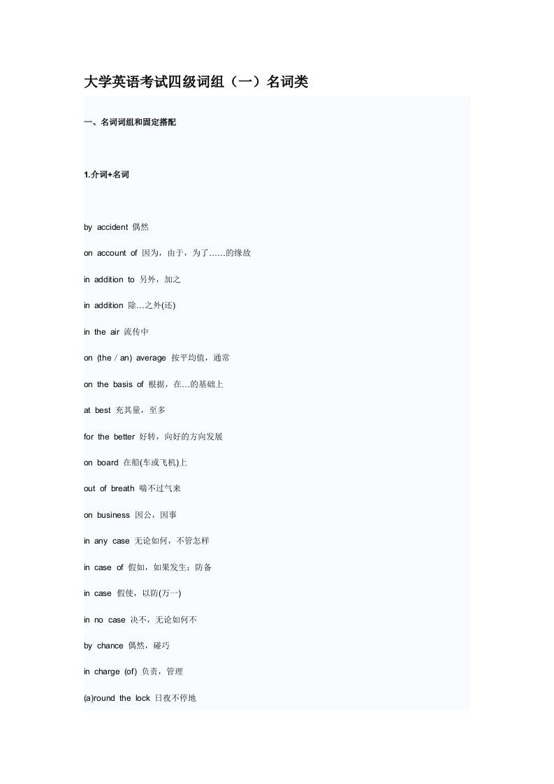 大学英语考试四级词组名词类