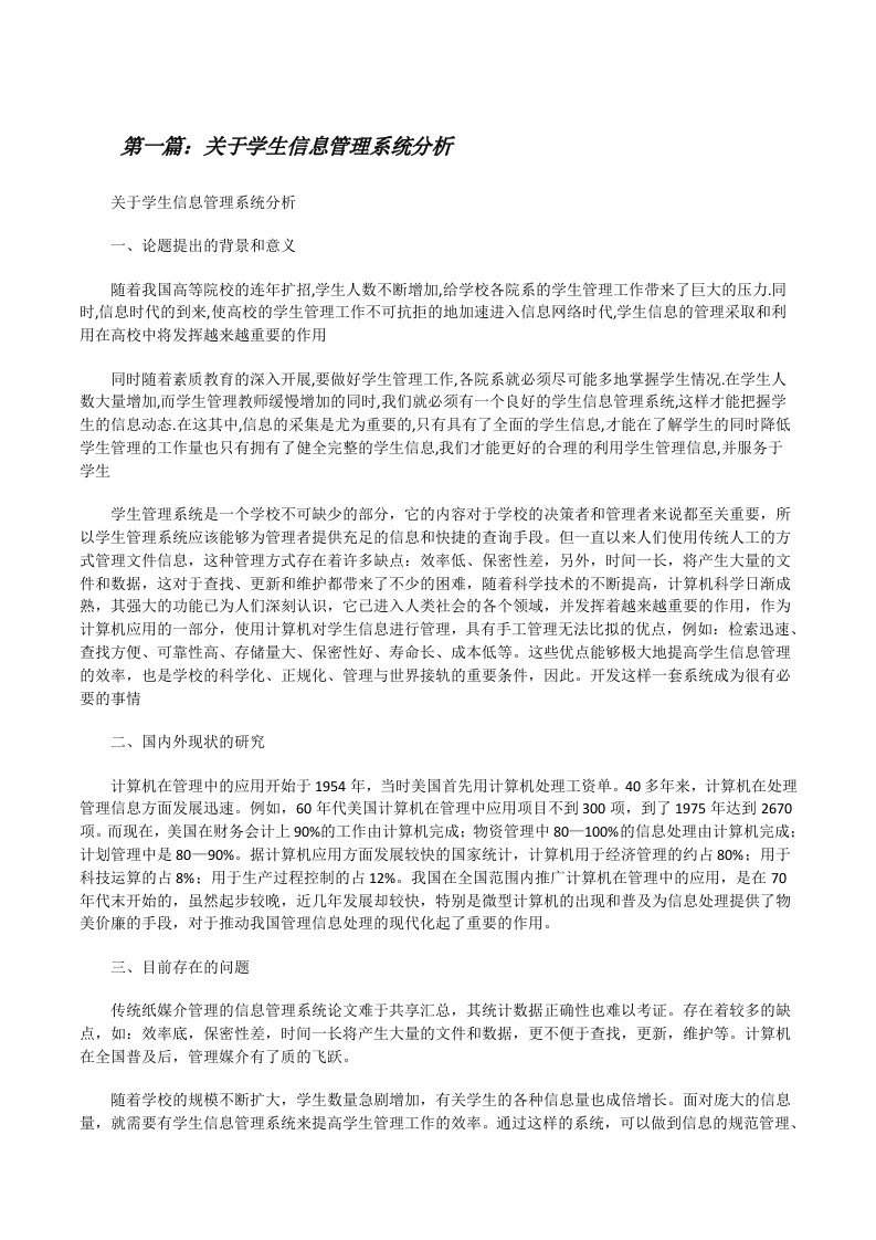 关于学生信息管理系统分析[修改版]