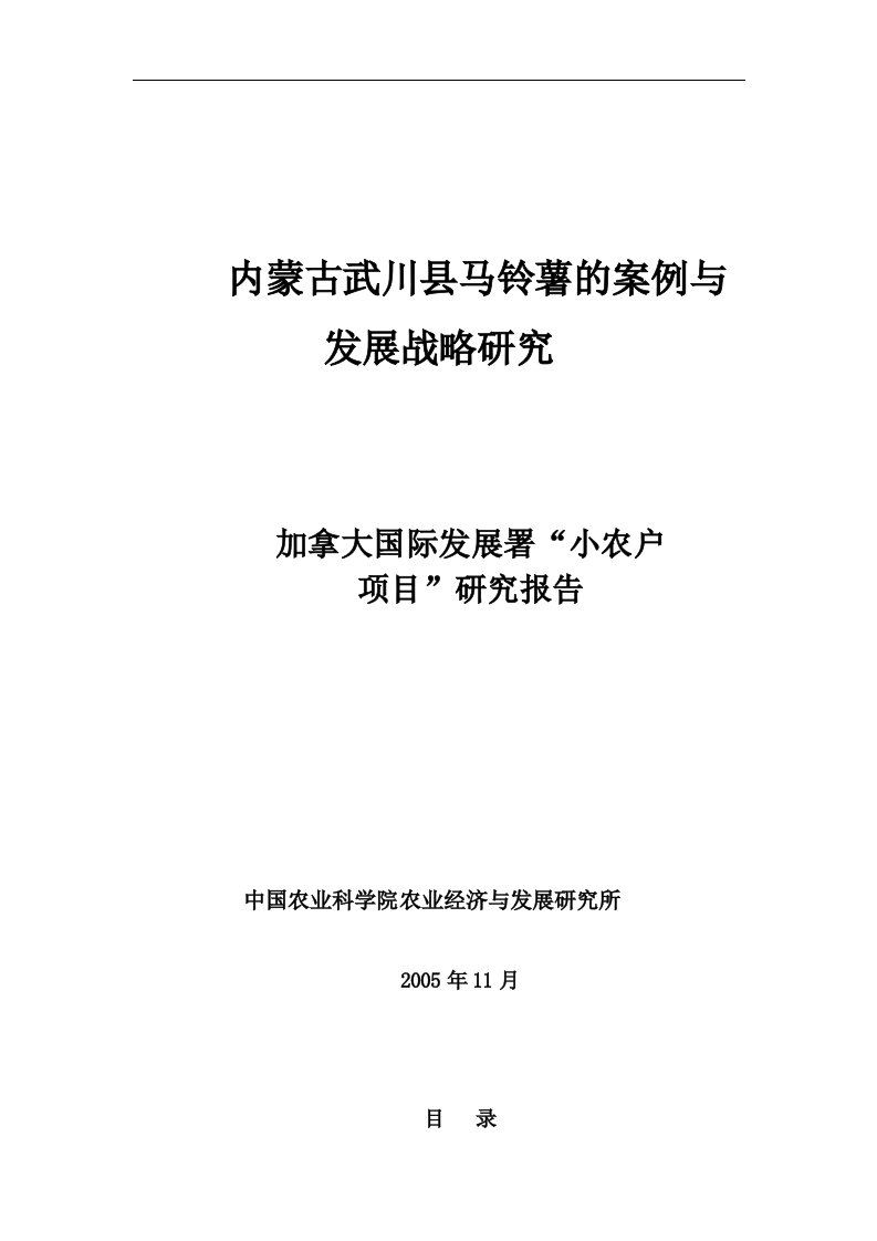 精选内蒙古武川县马铃薯的案例与发展战略研究1