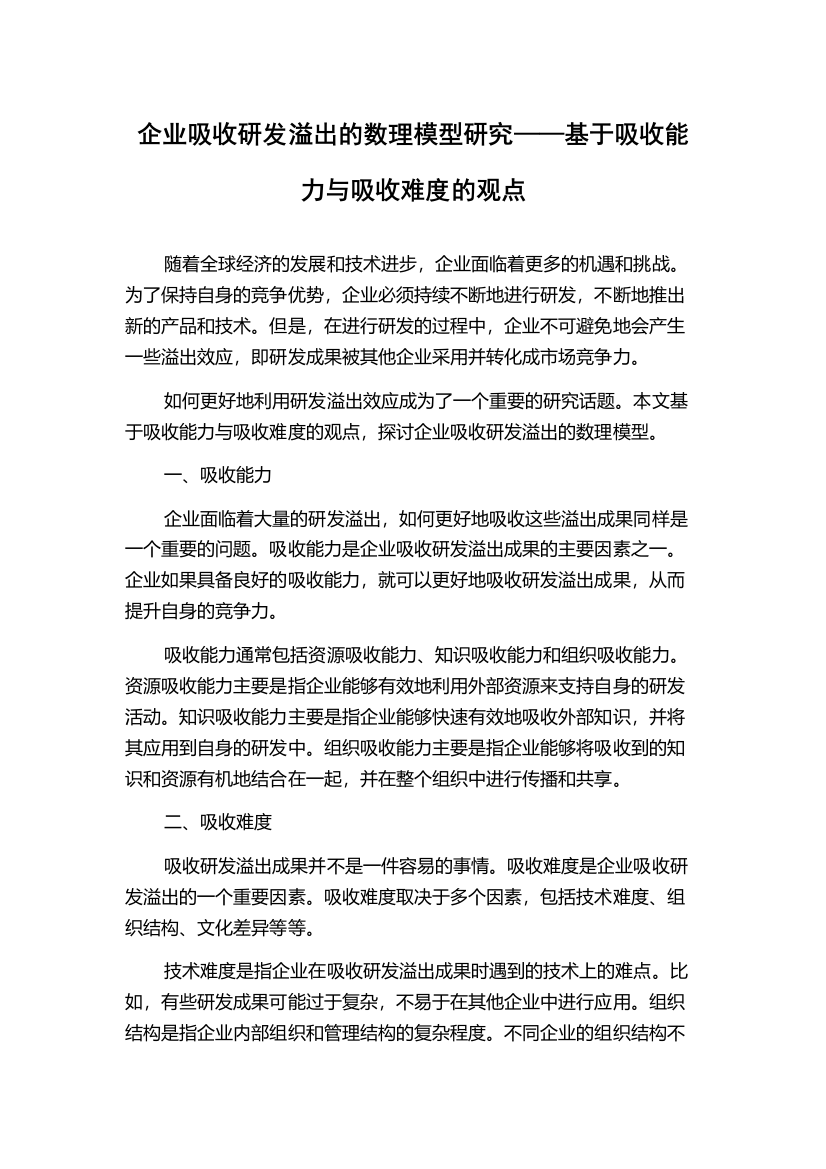 企业吸收研发溢出的数理模型研究——基于吸收能力与吸收难度的观点