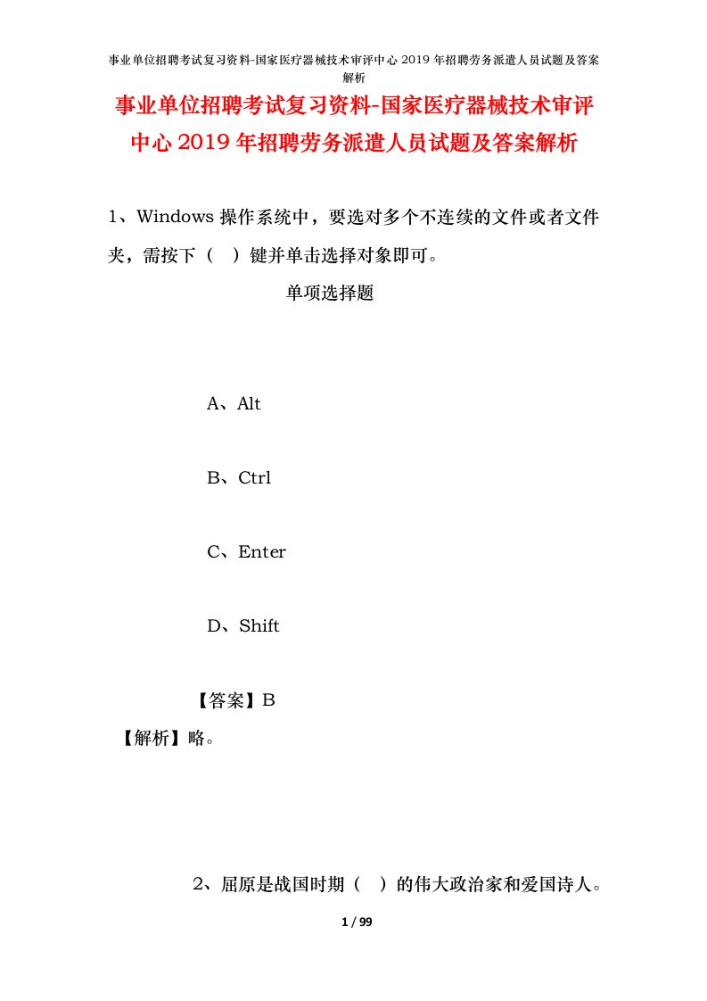 事业单位招聘考试复习资料-国家医疗器械技术审评中心2019年招聘劳务派遣人员试题及答案解析