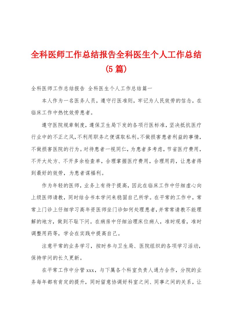 全科医师工作总结报告全科医生个人工作总结(5篇)