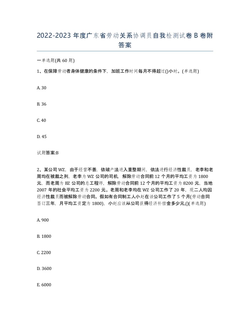 2022-2023年度广东省劳动关系协调员自我检测试卷B卷附答案