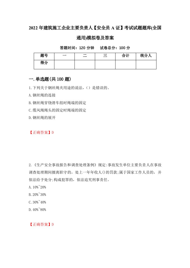 2022年建筑施工企业主要负责人安全员A证考试试题题库全国通用模拟卷及答案39