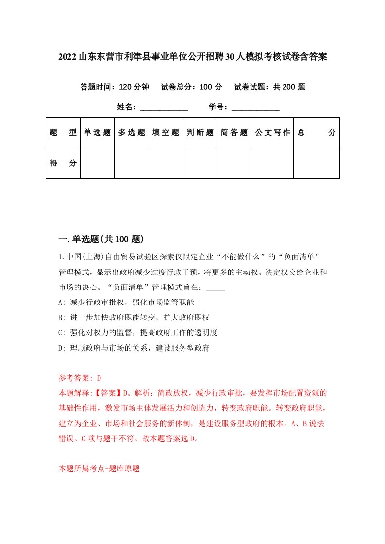 2022山东东营市利津县事业单位公开招聘30人模拟考核试卷含答案3