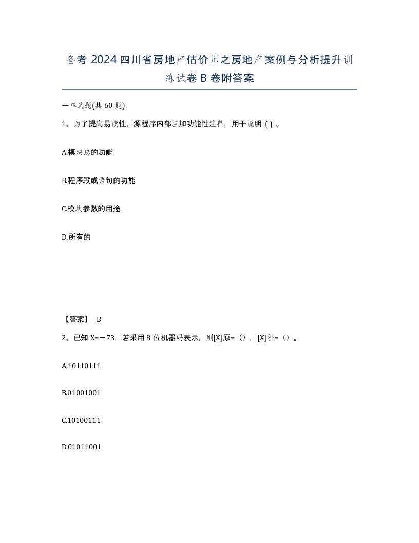 备考2024四川省房地产估价师之房地产案例与分析提升训练试卷B卷附答案