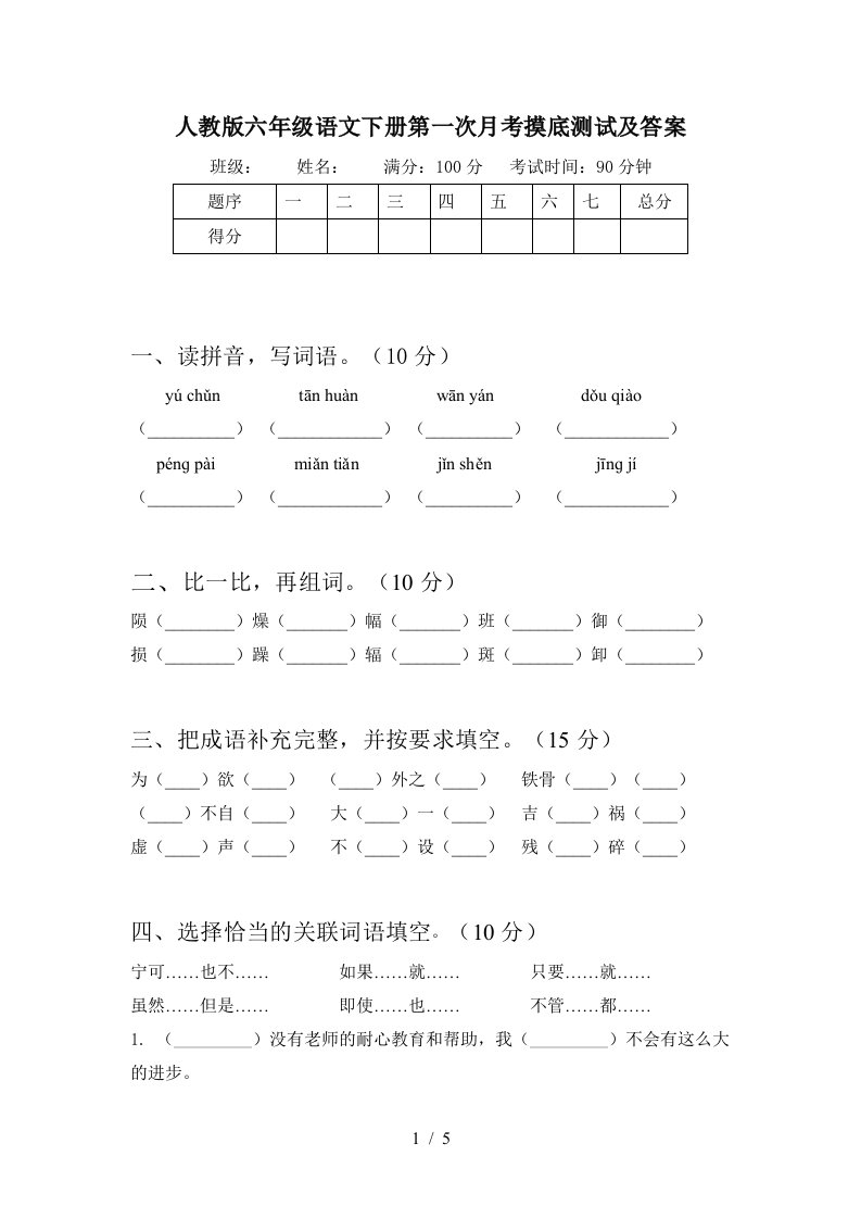 人教版六年级语文下册第一次月考摸底测试及答案