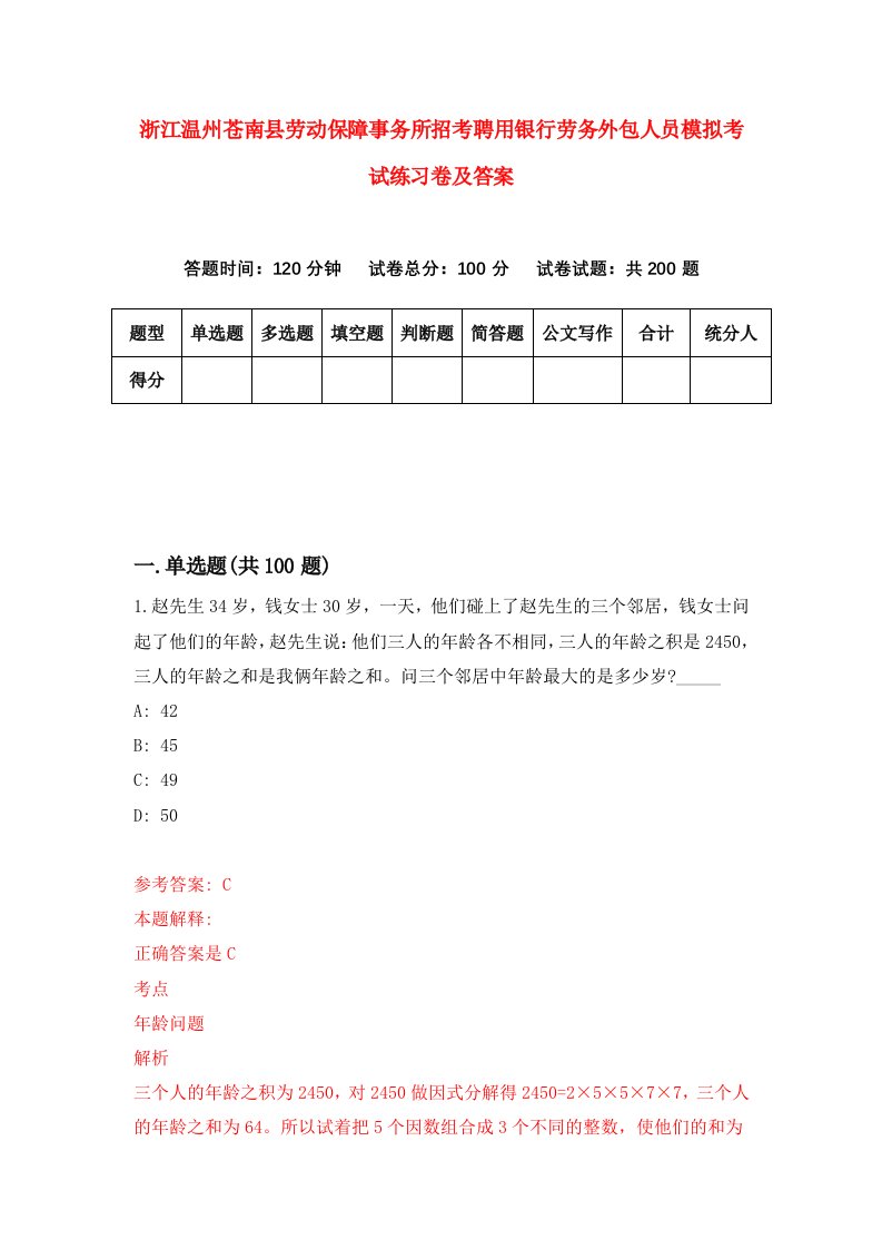 浙江温州苍南县劳动保障事务所招考聘用银行劳务外包人员模拟考试练习卷及答案第1版