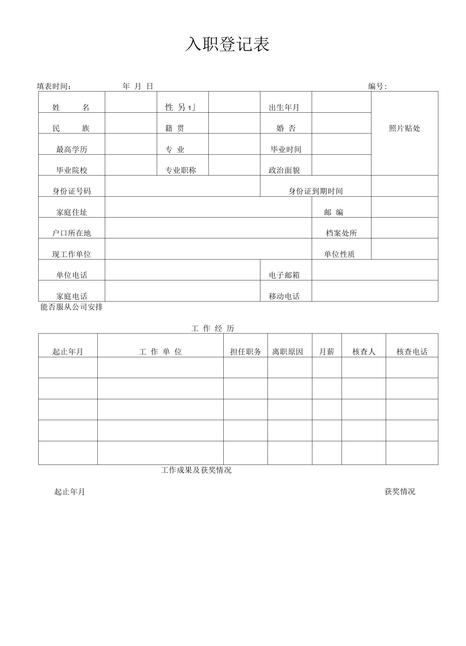 入职登记表（最新版）