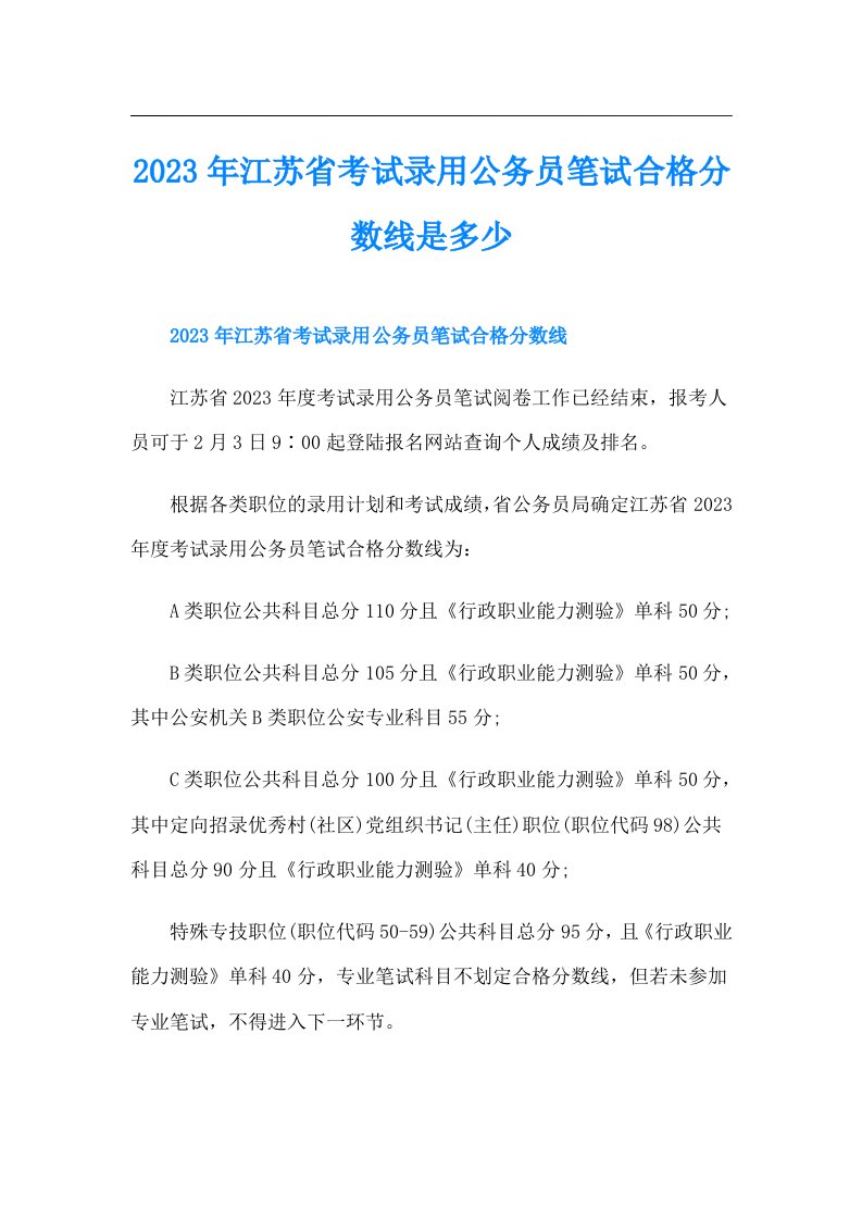 江苏省考试录用公务员笔试合格分数线是多少