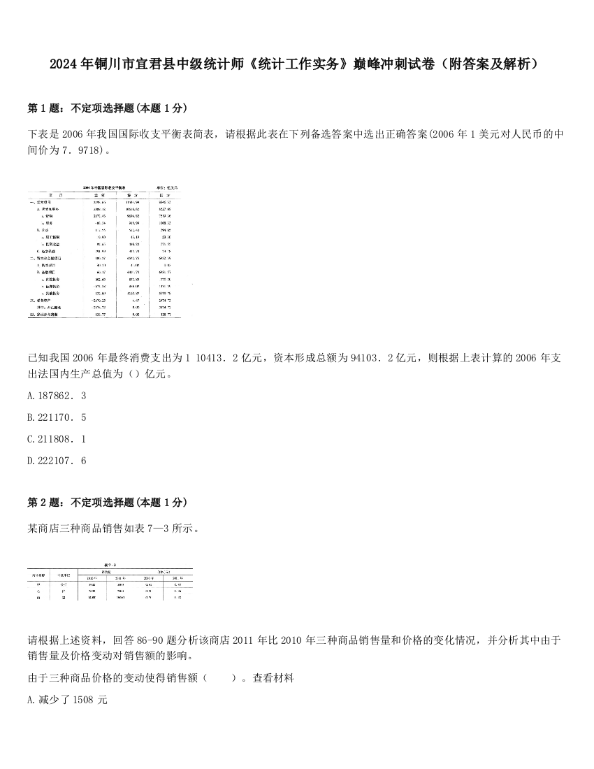 2024年铜川市宜君县中级统计师《统计工作实务》巅峰冲刺试卷（附答案及解析）