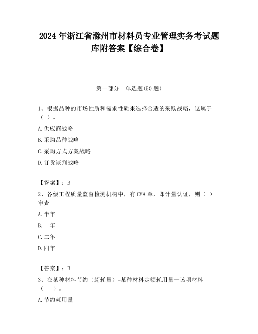 2024年浙江省滁州市材料员专业管理实务考试题库附答案【综合卷】