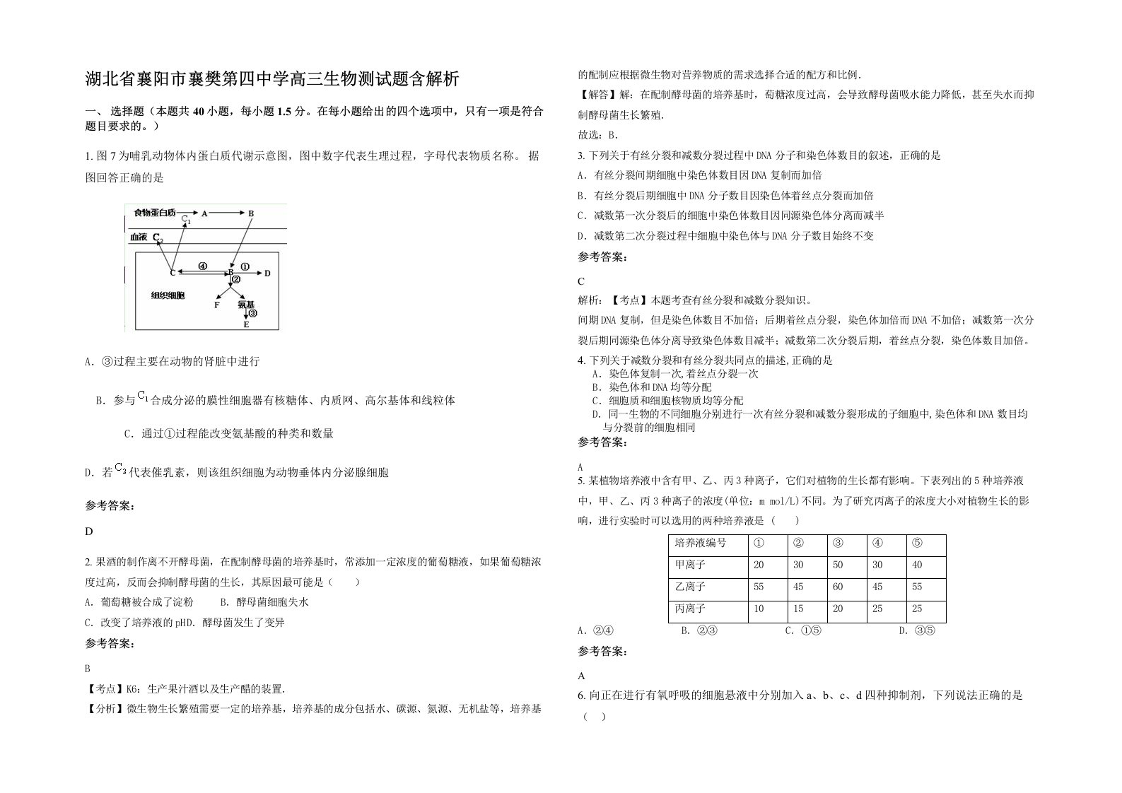 湖北省襄阳市襄樊第四中学高三生物测试题含解析