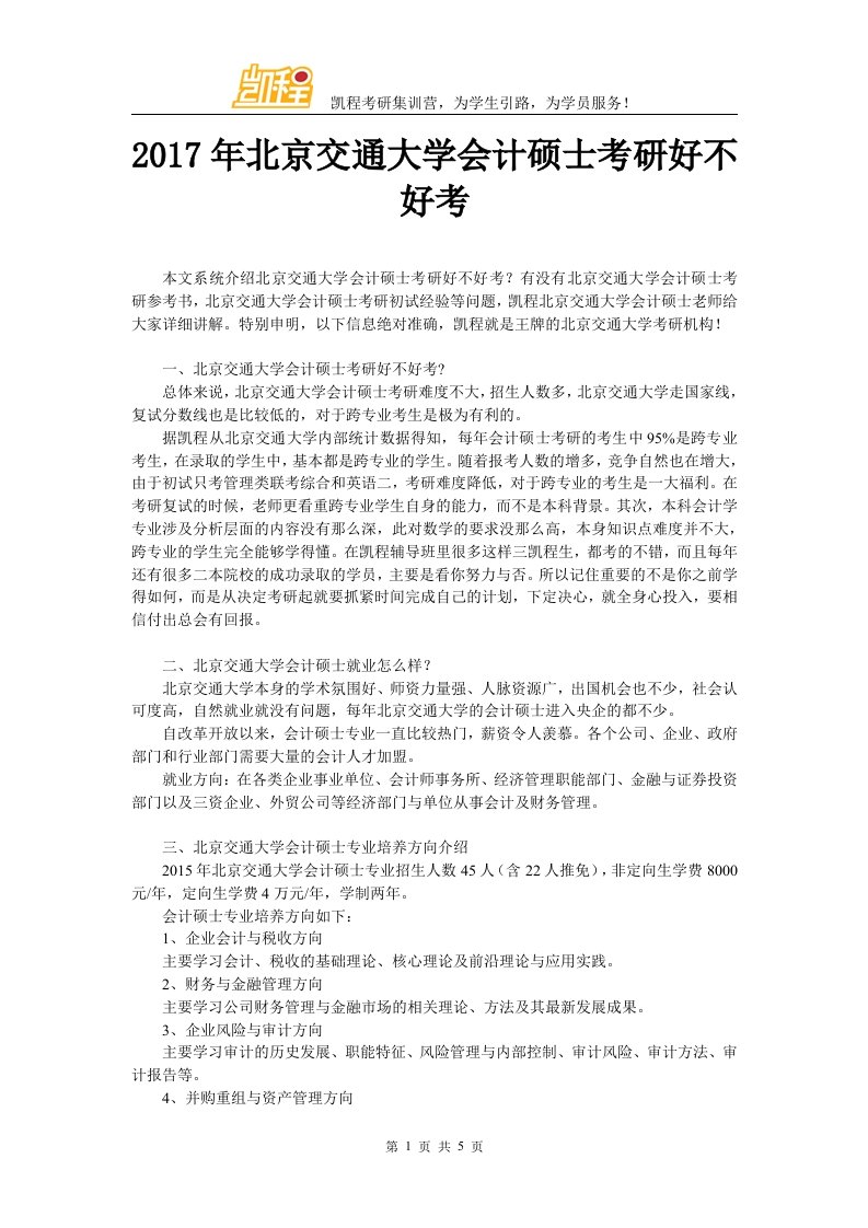 北京交通大学管帐硕士考研好不好考