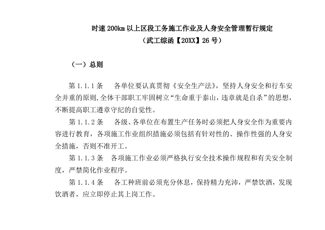 时速2km以上区段工务施工作业及人身安全管理暂行规定