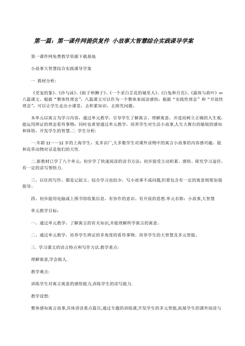 第一课件网提供复件小故事大智慧综合实践课导学案[修改版]