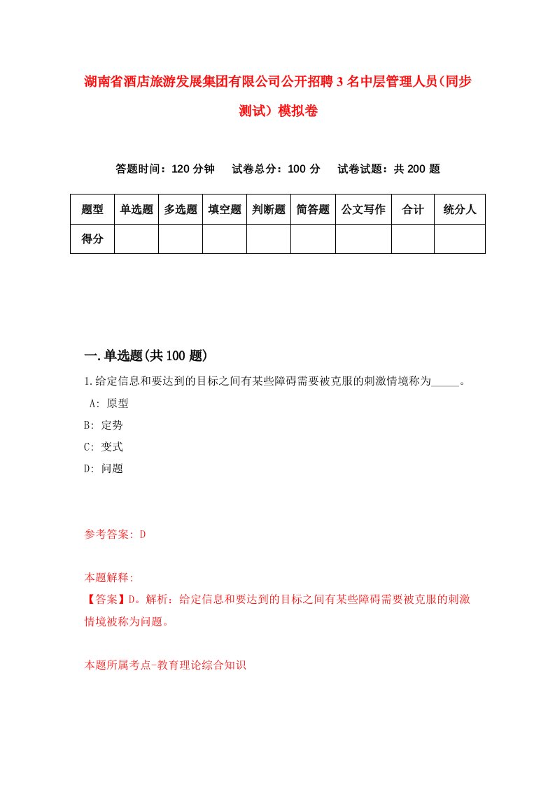 湖南省酒店旅游发展集团有限公司公开招聘3名中层管理人员同步测试模拟卷第79卷