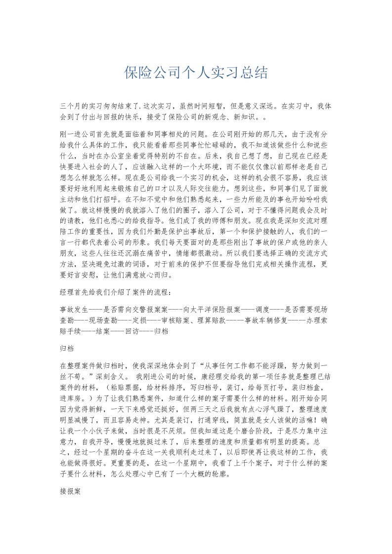 总结报告保险公司个人实习总结