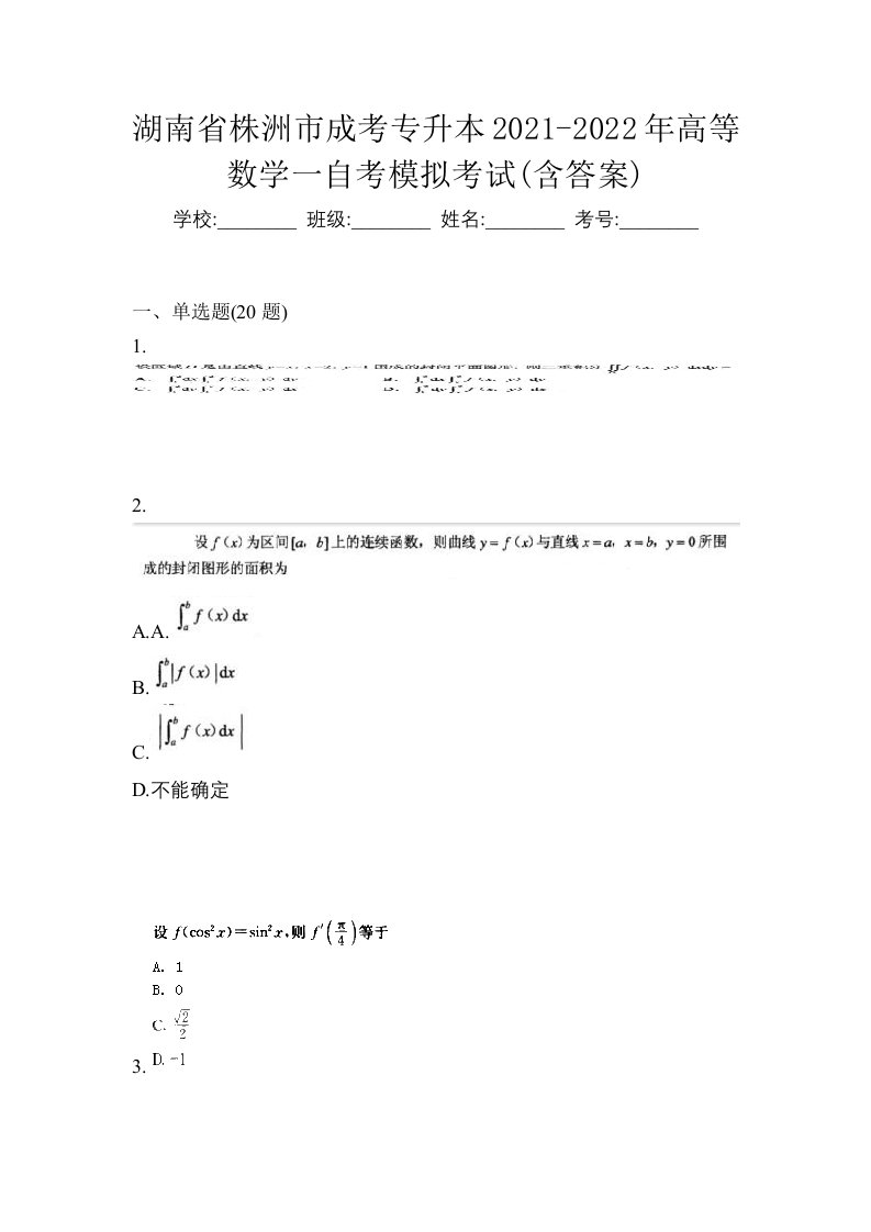 湖南省株洲市成考专升本2021-2022年高等数学一自考模拟考试含答案