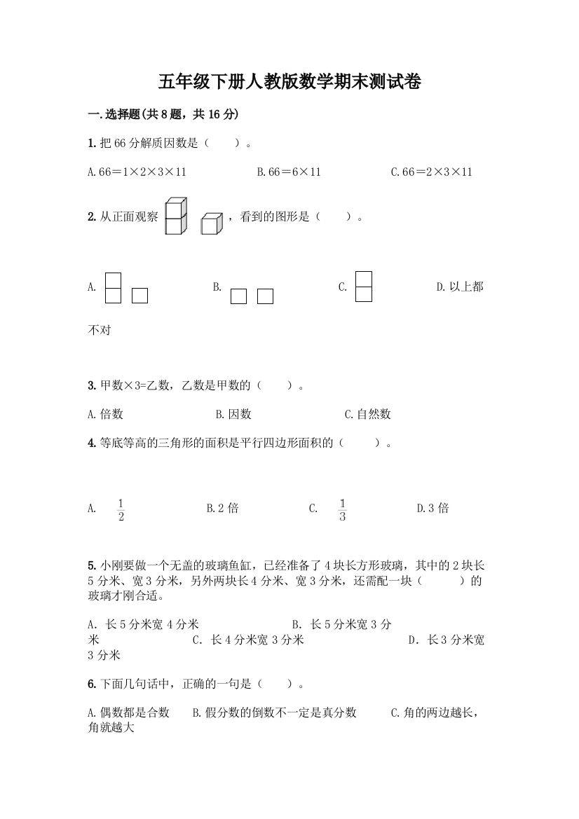 五年级下册人教版数学期末测试卷精选答案