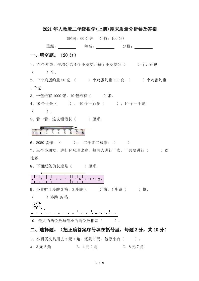 2021年人教版二年级数学上册期末质量分析卷及答案