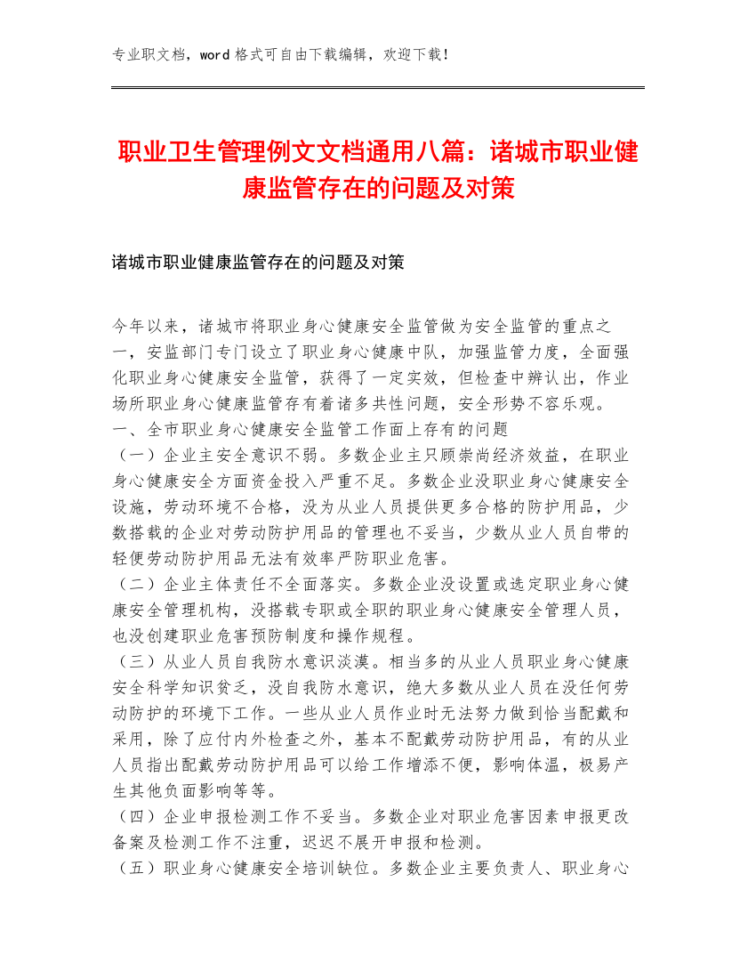 职业卫生管理例文文档通用八篇：诸城市职业健康监管存在的问题及对策