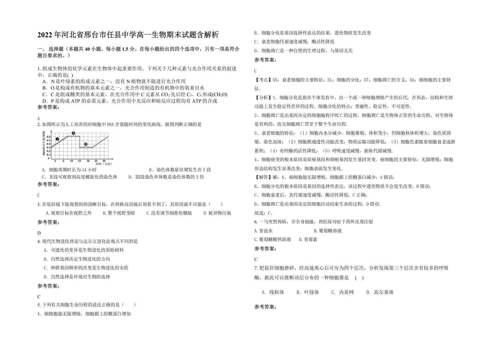 2022年河北省邢台市任县中学高一生物期末试题含解析