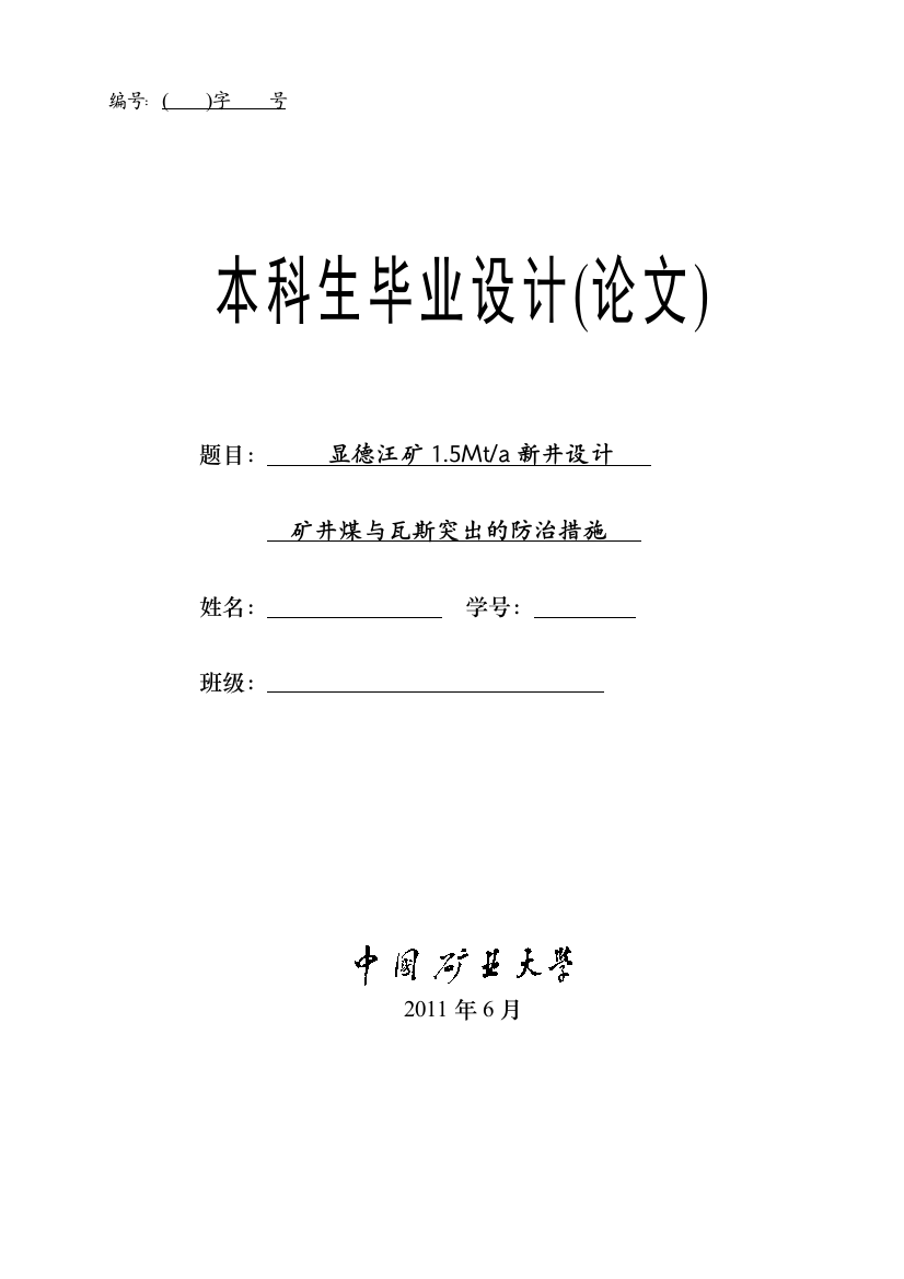 本科毕业设计论文--显德汪矿1.5mta新井设计专题题目矿井煤与瓦斯突出防治措施