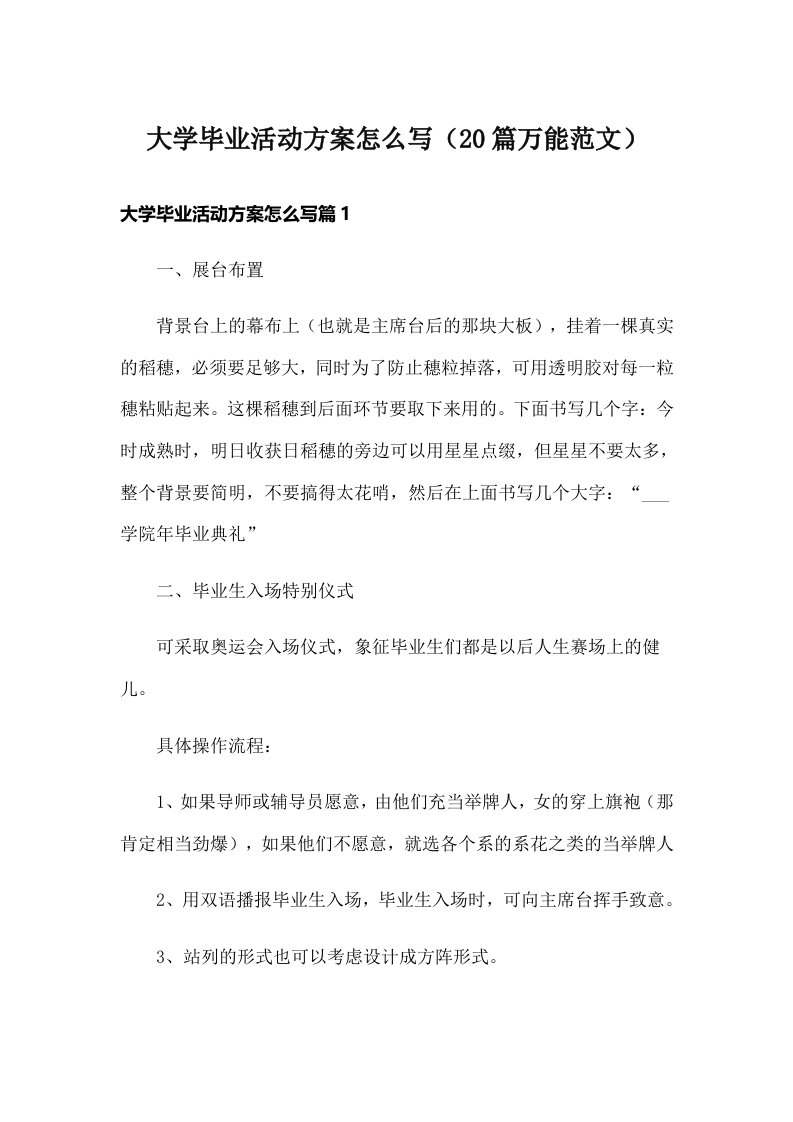 大学毕业活动方案怎么写（20篇万能范文）