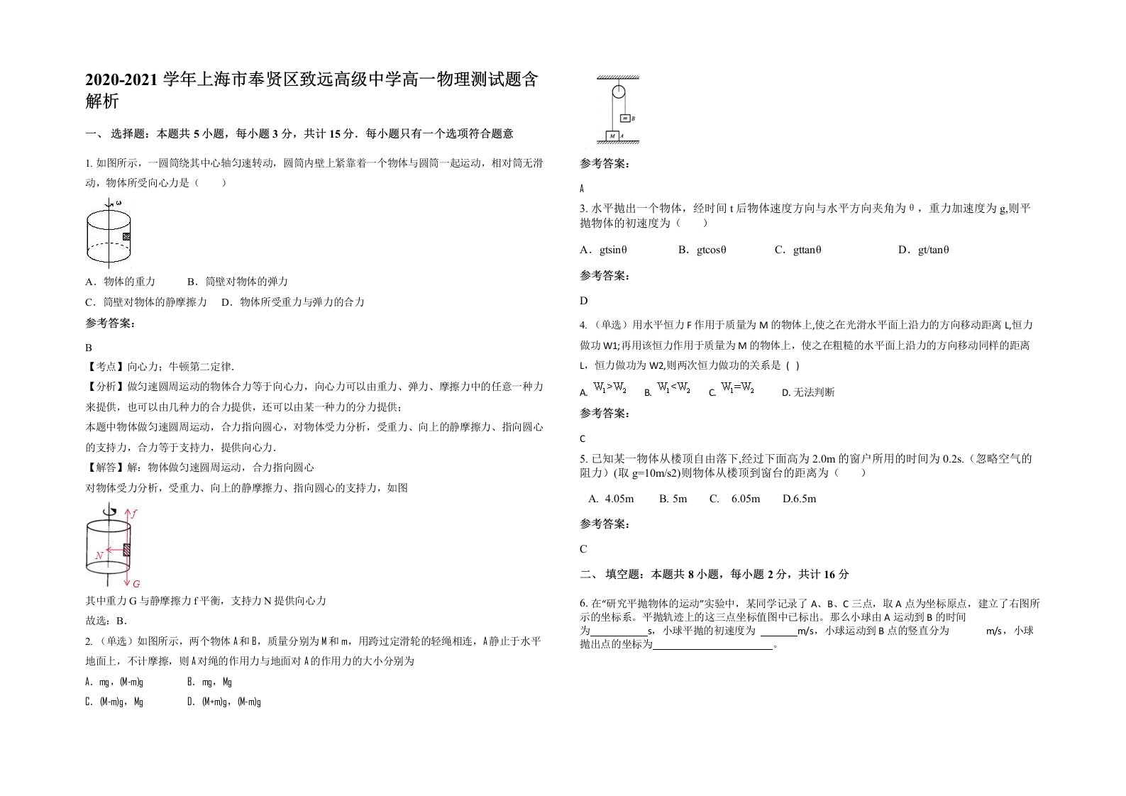 2020-2021学年上海市奉贤区致远高级中学高一物理测试题含解析