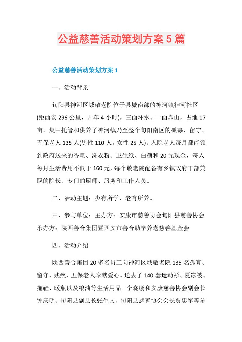 公益慈善活动策划方案5篇