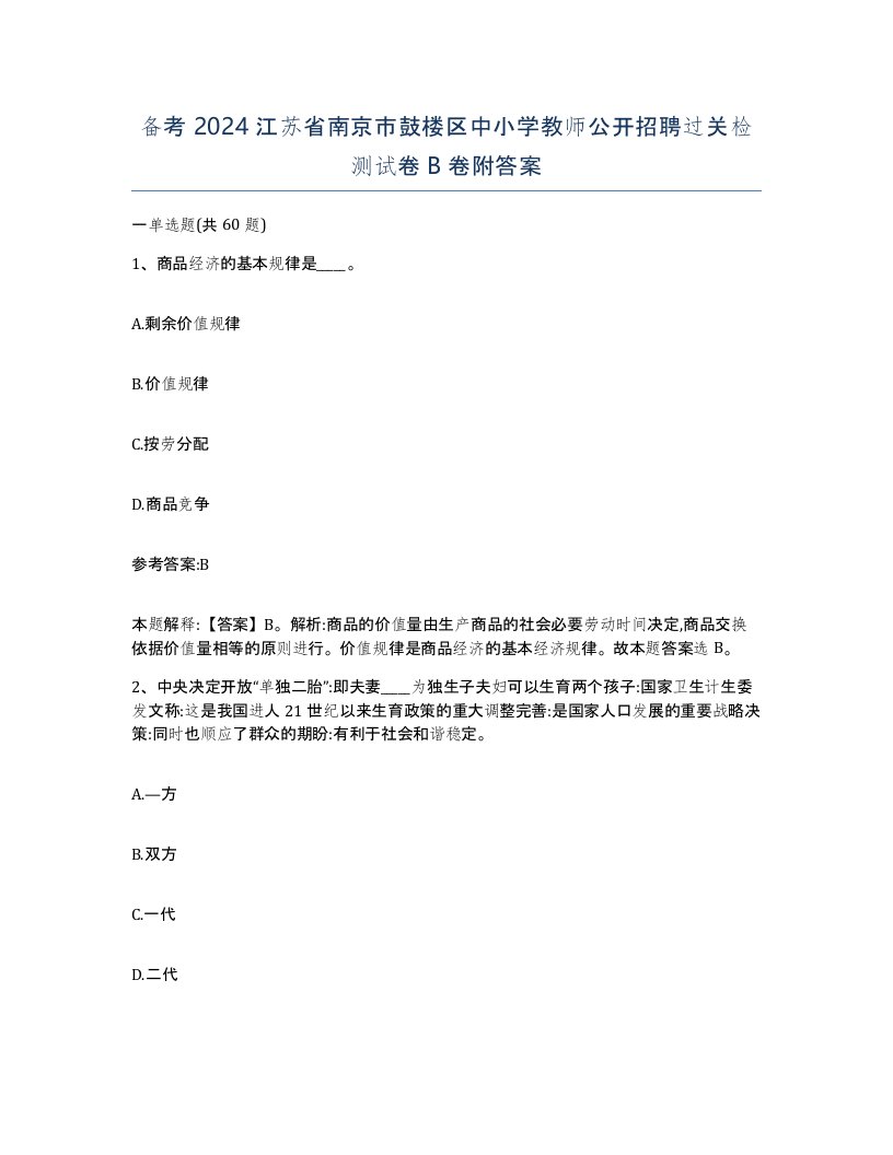 备考2024江苏省南京市鼓楼区中小学教师公开招聘过关检测试卷B卷附答案