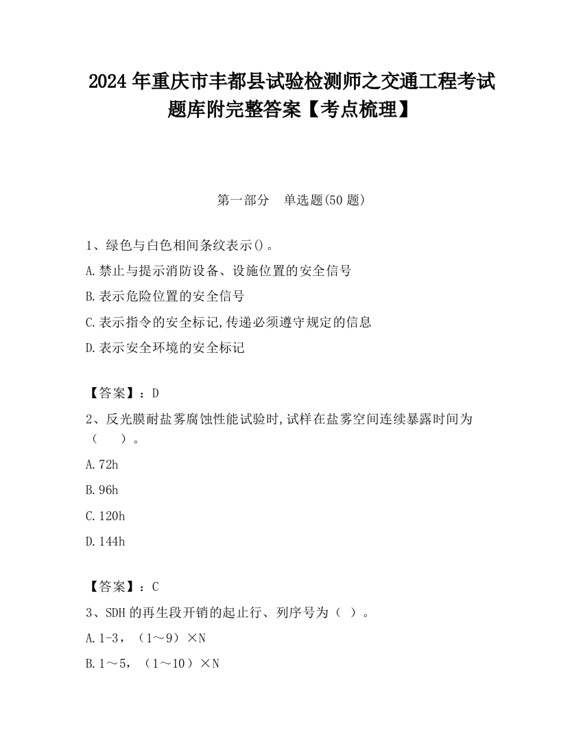 2024年重庆市丰都县试验检测师之交通工程考试题库附完整答案【考点梳理】