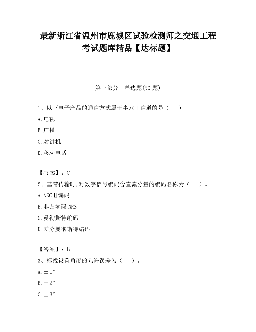 最新浙江省温州市鹿城区试验检测师之交通工程考试题库精品【达标题】