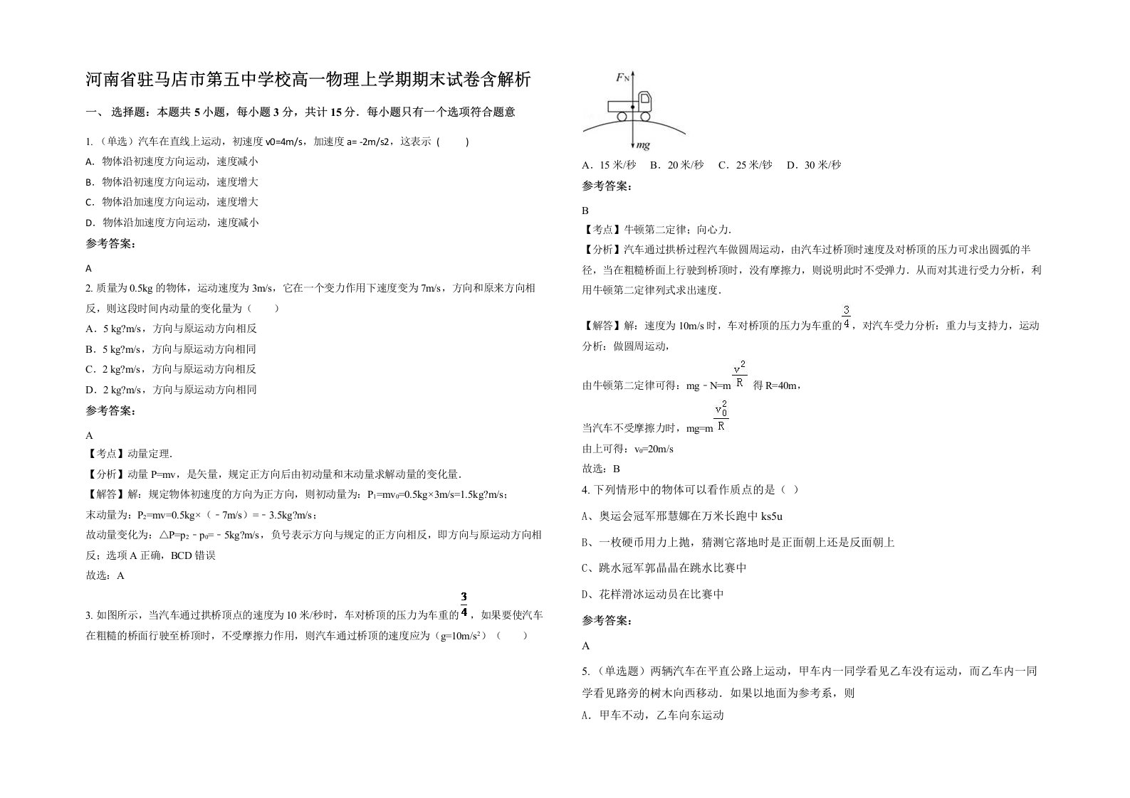 河南省驻马店市第五中学校高一物理上学期期末试卷含解析