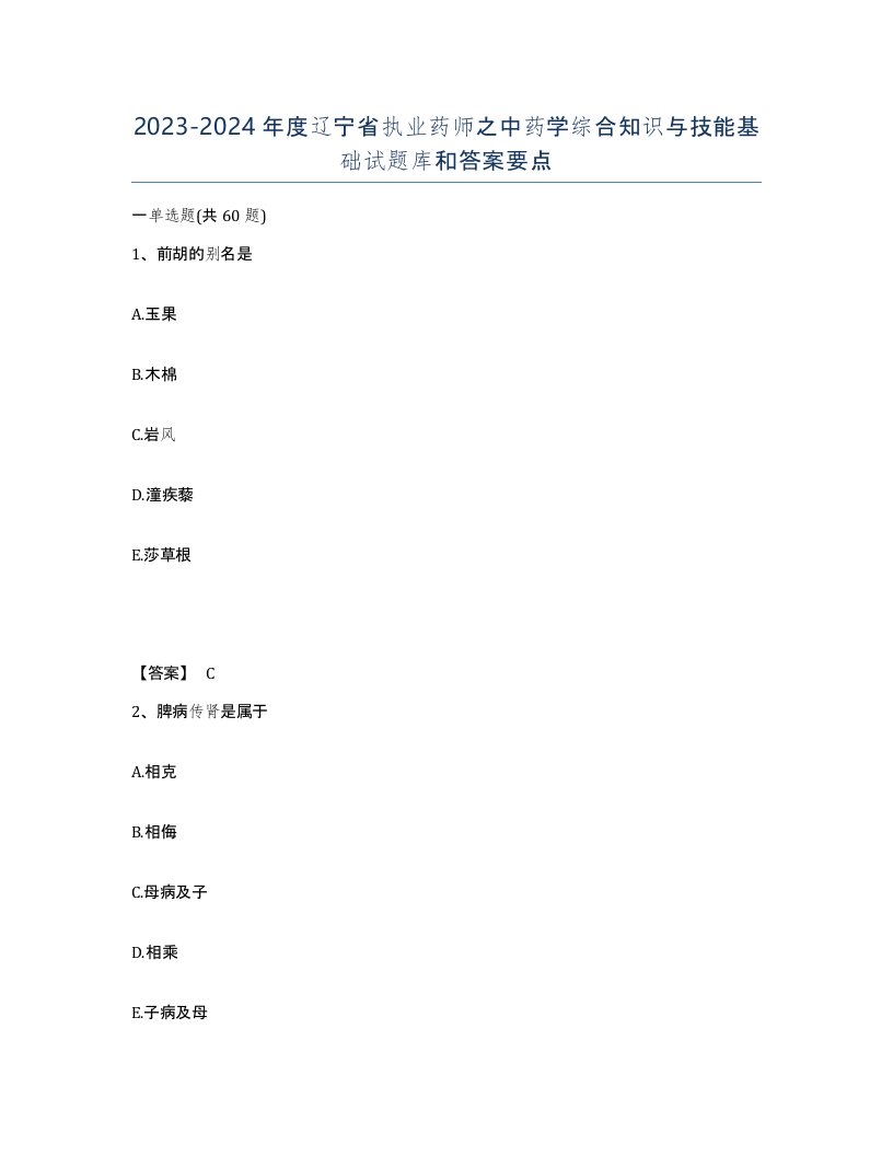 2023-2024年度辽宁省执业药师之中药学综合知识与技能基础试题库和答案要点