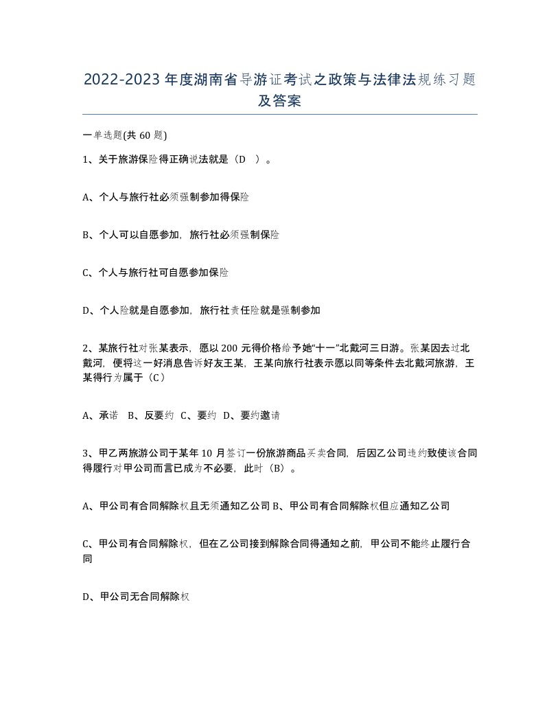 2022-2023年度湖南省导游证考试之政策与法律法规练习题及答案