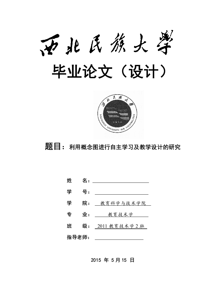 大学毕业论文---利用概念图进行自主学习及教学设计的研究论文