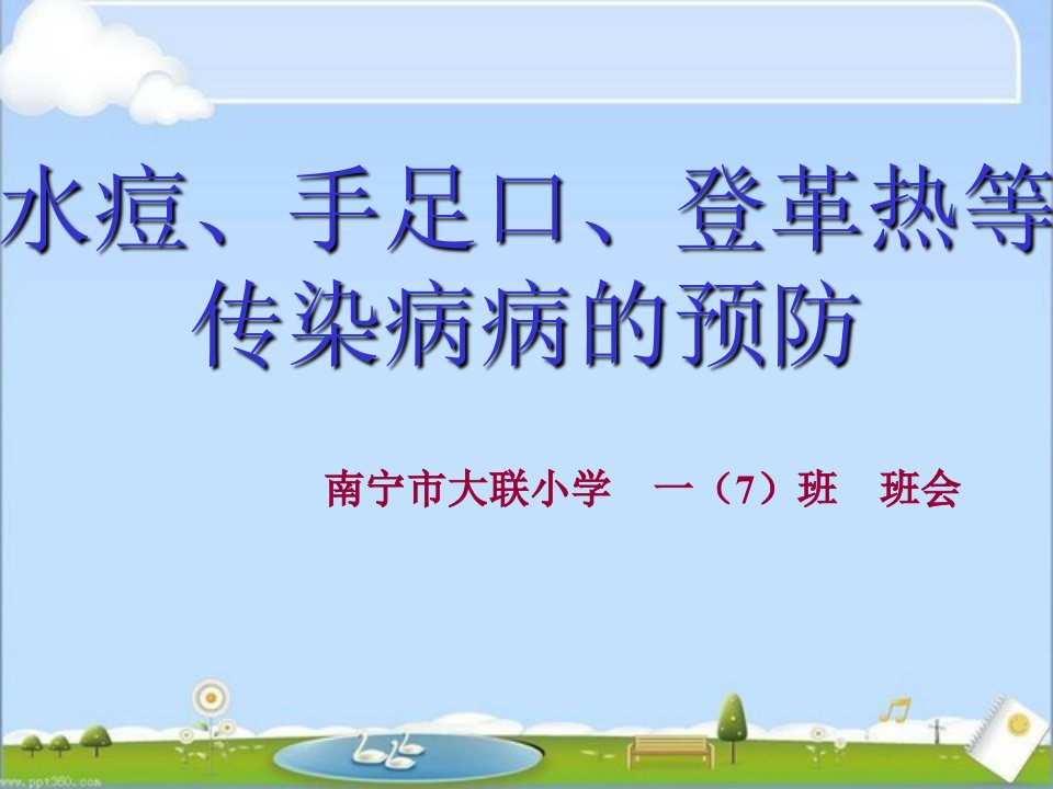 手足口、水痘、登革热防治知识主题班会