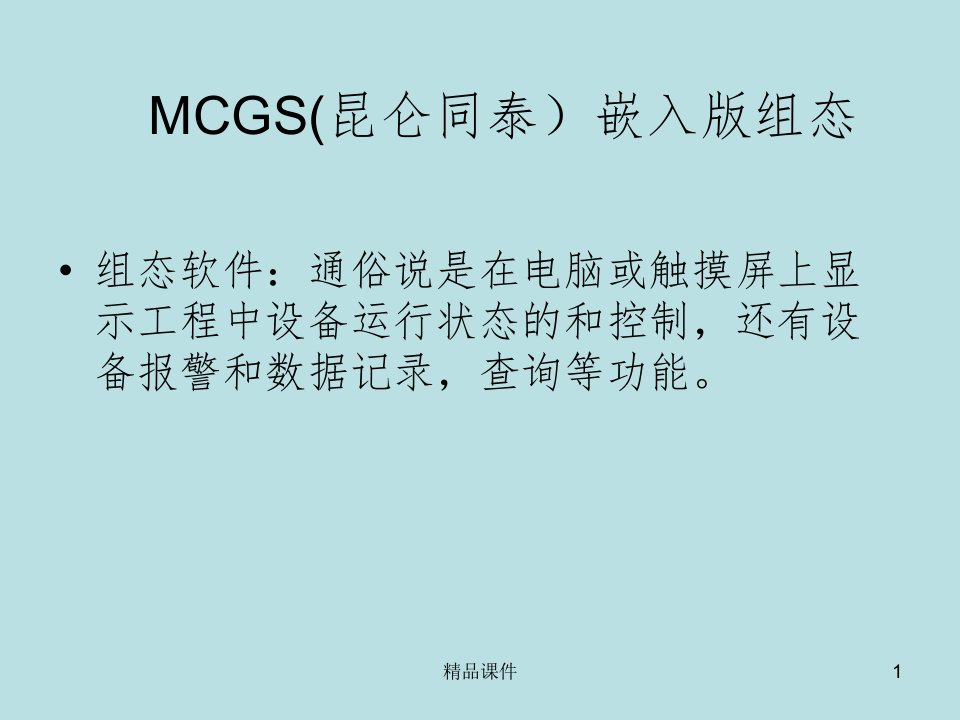 MCGS嵌入版组态软件课件